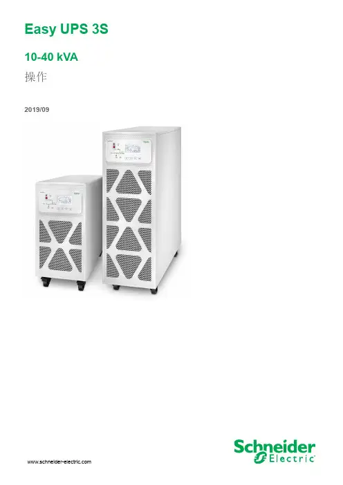 施耐德电气 Easy UPS 3S 10-40 kVA 操作说明书