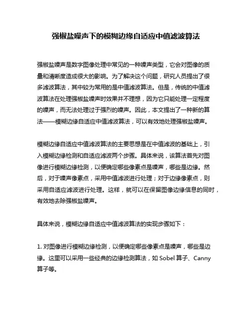 强椒盐噪声下的模糊边缘自适应中值滤波算法