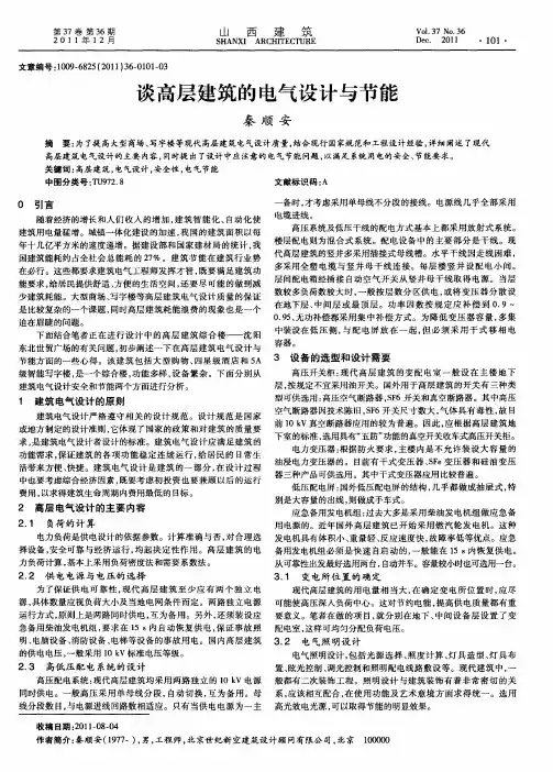 谈高层建筑的电气设计与节能