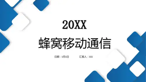 蜂窝移动通信
