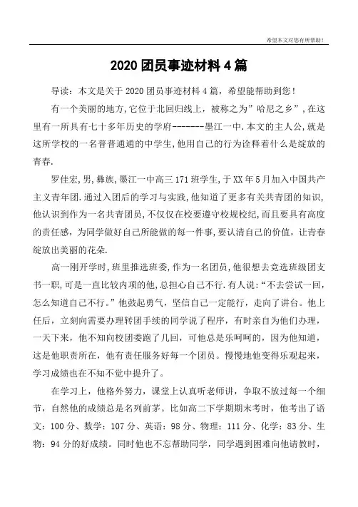 2020团员事迹材料4篇