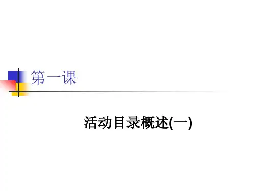 AD活动目录介绍