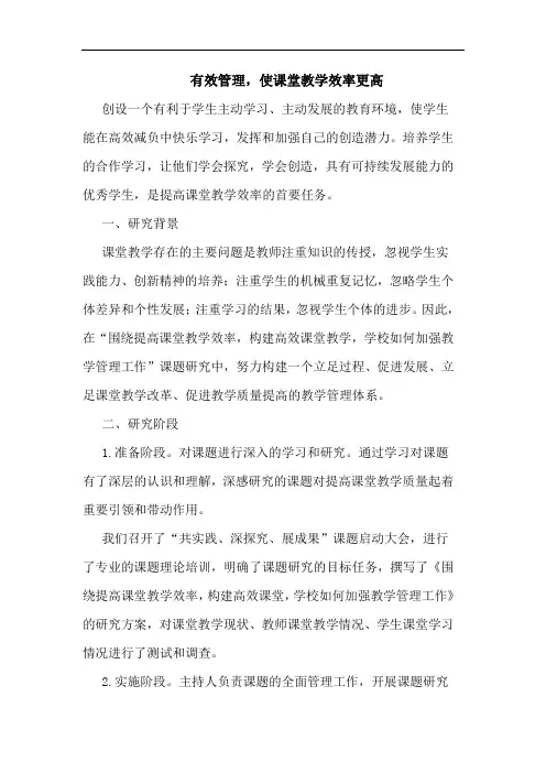 有效管理,使课堂教学效率更高论文