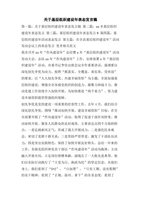 关于基层组织建设年表态发言稿