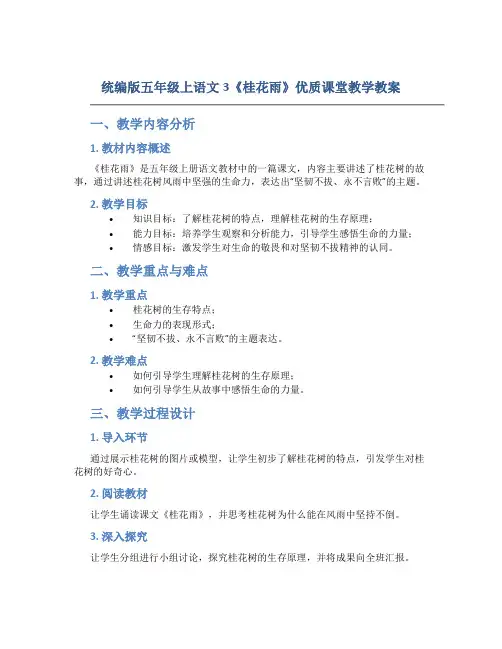 统编版五年级上语文3《桂花雨》优质课堂教学教案