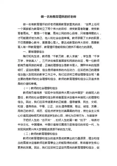 做一名有教育情怀的好老师
