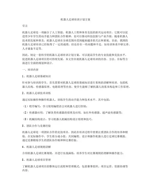 机器人足球培训计划方案