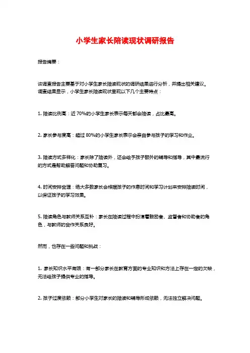 小学生家长陪读现状调研报告