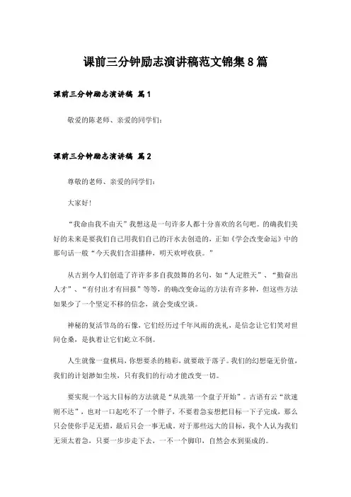 课前三分钟励志演讲稿范文锦集8篇
