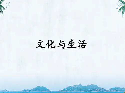 人教版高中思想政治必修三《文化与生活》教学课件