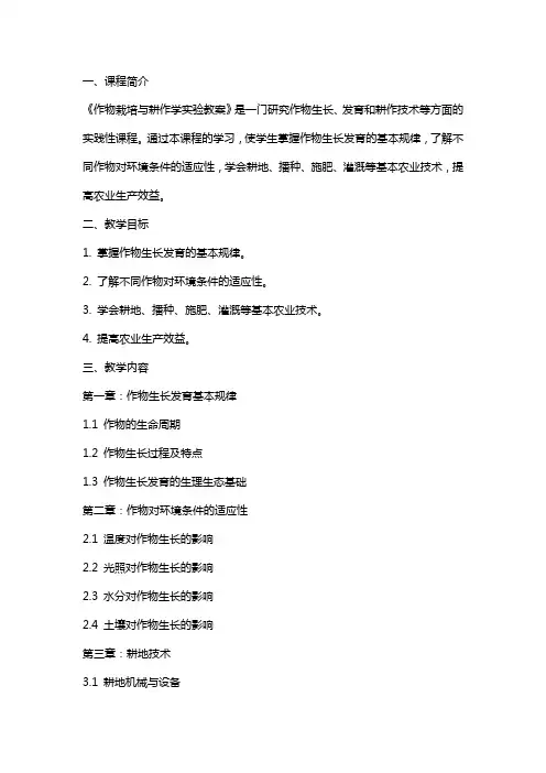 作物栽培与耕作学实验教案