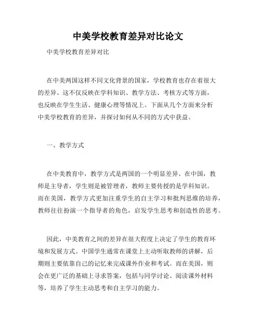 中美学校教育差异对比论文