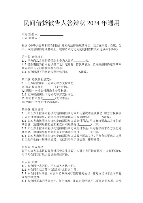 民间借贷被告人答辩状2024年通用