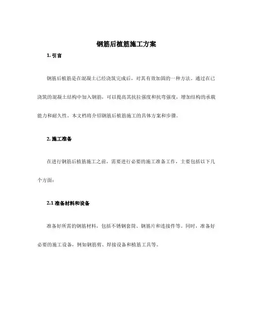 钢筋后植筋施工方案