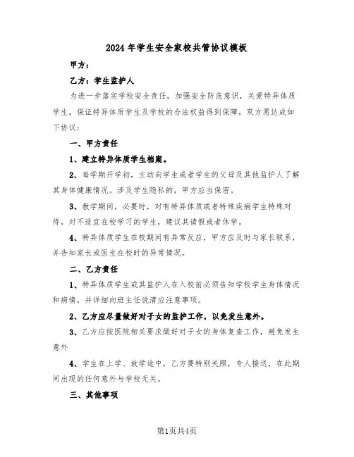 2024年学生安全家校共管协议模板（二篇）
