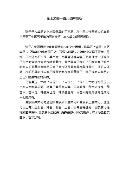 赤玉之美—古玛瑙珠赏析