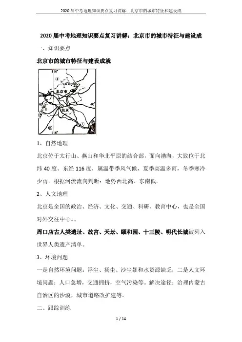 2020届中考地理知识要点复习讲解：北京市的城市特征和建设成