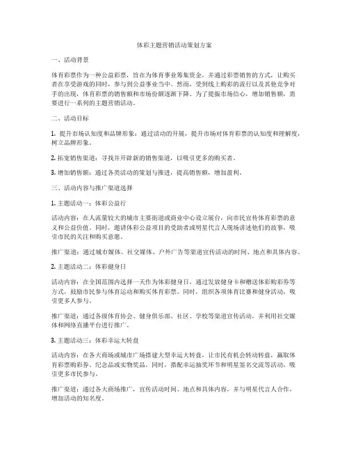 体彩主题营销活动策划方案