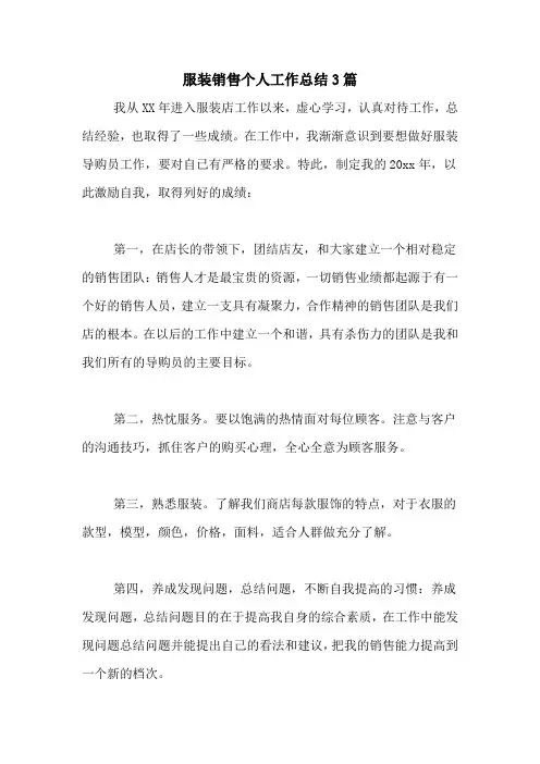 2020年服装销售个人工作总结3篇