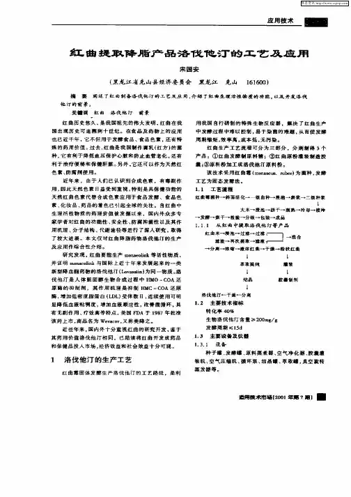 红曲提取降脂产品洛伐他汀的工艺及应用