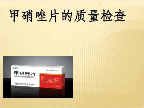 甲硝唑片的质量检查