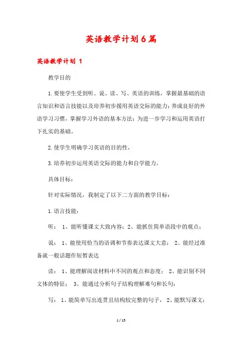 英语教学计划6篇