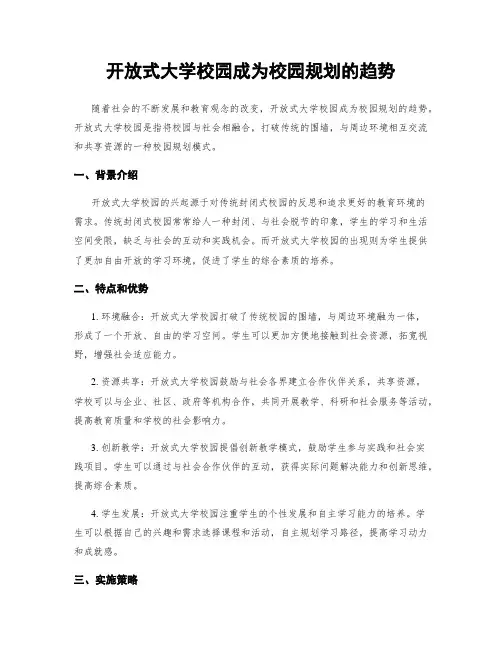 开放式大学校园成为校园规划的趋势