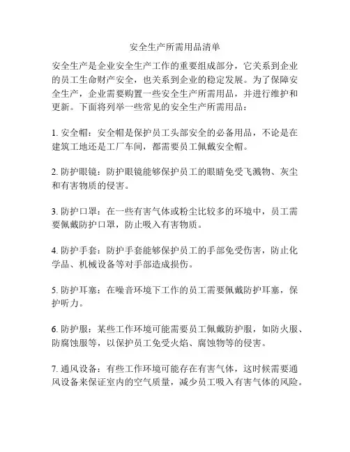 安全生产所需用品清单