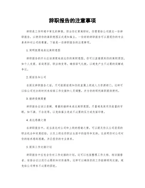 辞职报告的注意事项
