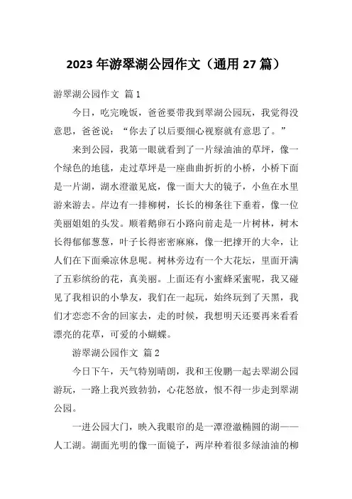 2023年游翠湖公园作文(通用27篇)