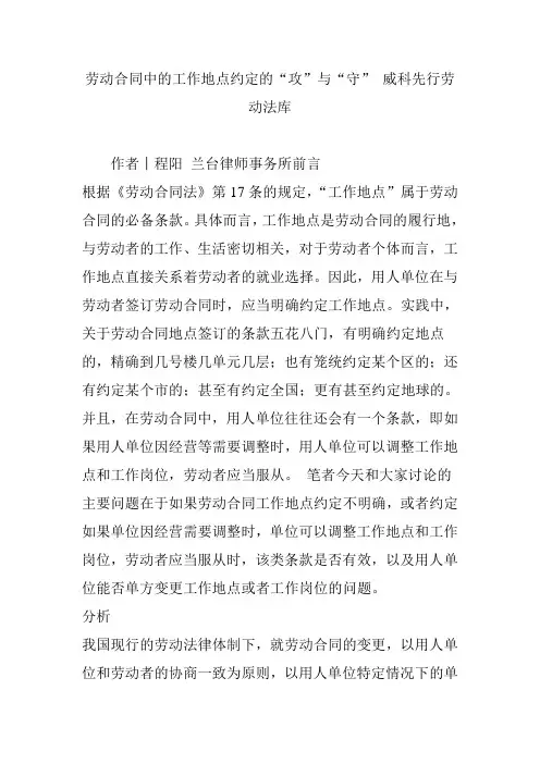 劳动合同中的工作地点约定的“攻”与“守” 威科先行劳动法库