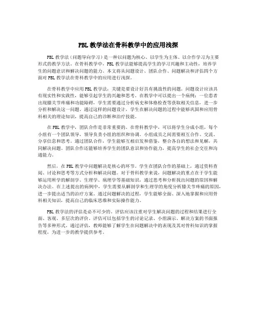 PBL教学法在骨科教学中的应用浅探