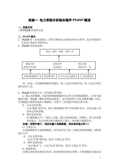 PSASP入门讲解实验