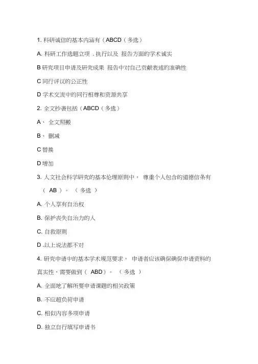 2018年科学道德与学术规范知识试题(多选)