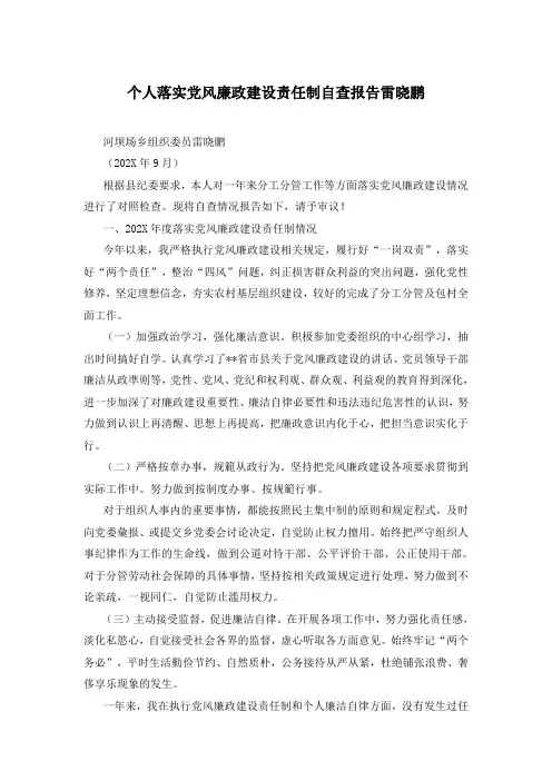 个人落实党风廉政建设责任制自查报告雷晓鹏