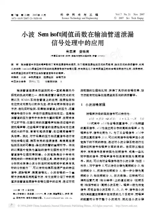 小波Semisoft阈值函数在输油管道泄漏信号处理中的应用