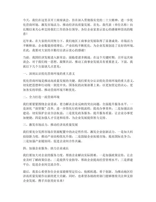 工商座谈会领导发言稿范文