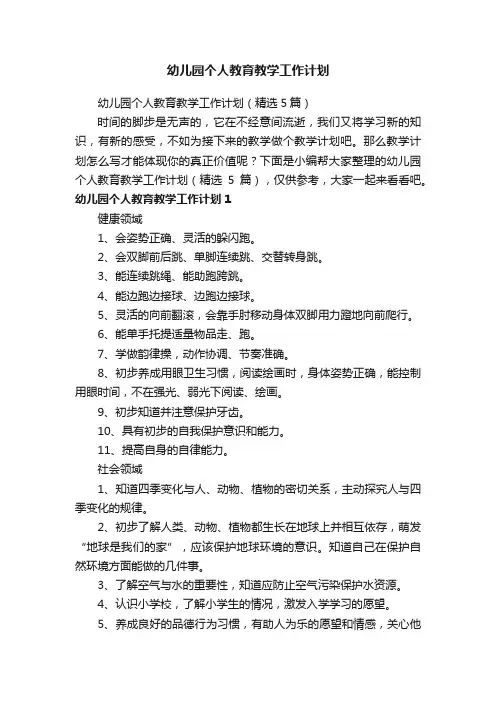 幼儿园个人教育教学工作计划（精选5篇）