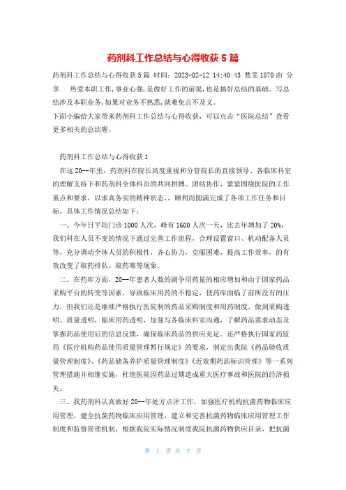 药剂科工作总结与心得收获5篇