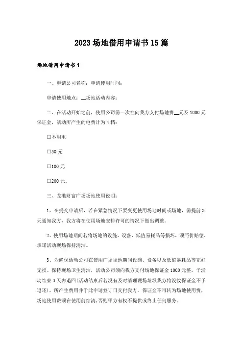 2023场地借用申请书15篇