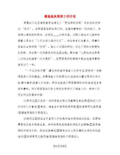 精选临床药师工作计划（三篇）