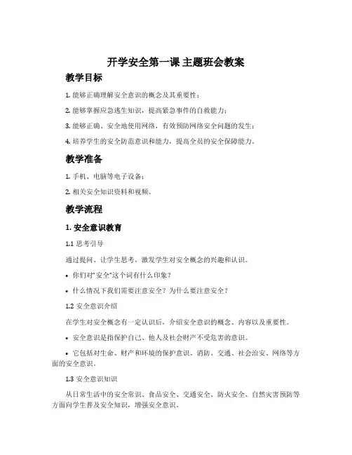 《开学安全第一课》主题班会教案