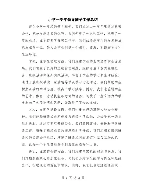 小学一学年领导班子工作总结