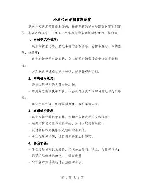 小单位的车辆管理制度(3篇)