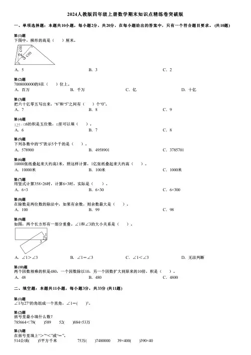 2024人教版四年级上册数学期末知识点精练卷突破版