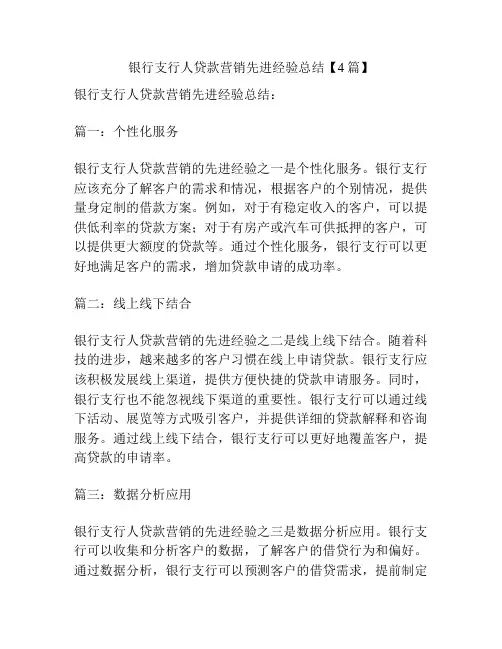 银行支行人贷款营销先进经验总结【4篇】