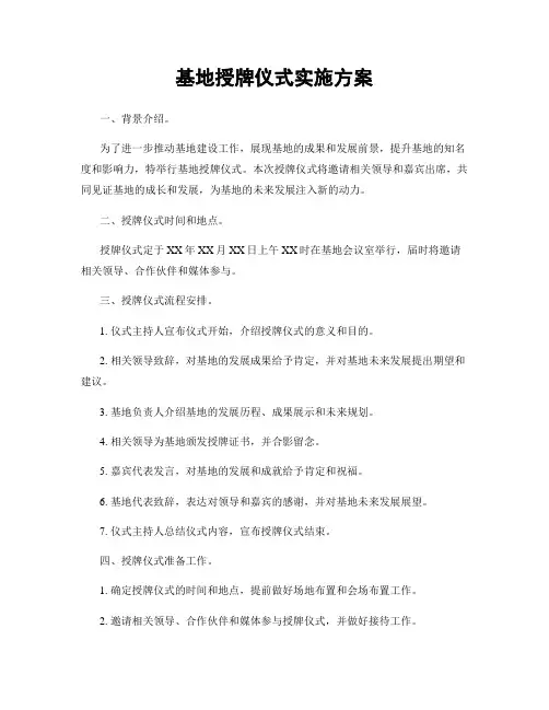 基地授牌仪式实施方案