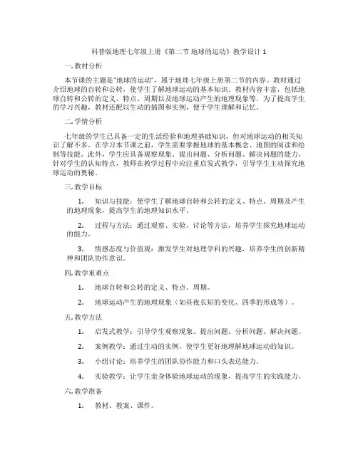 科普版地理七年级上册《第二节 地球的运动》教学设计1