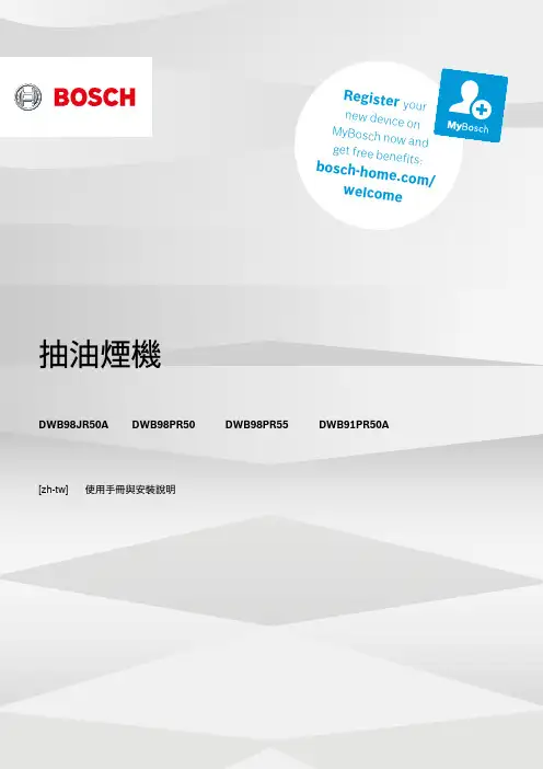 Bosch抽油煙機使用手冊與安裝說明说明书