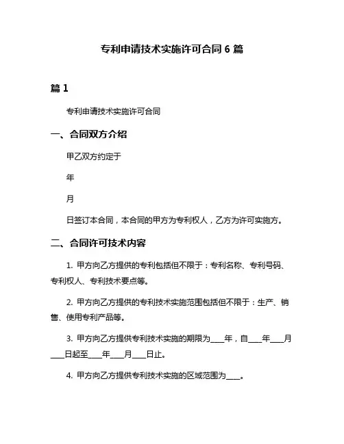 专利申请技术实施许可合同6篇